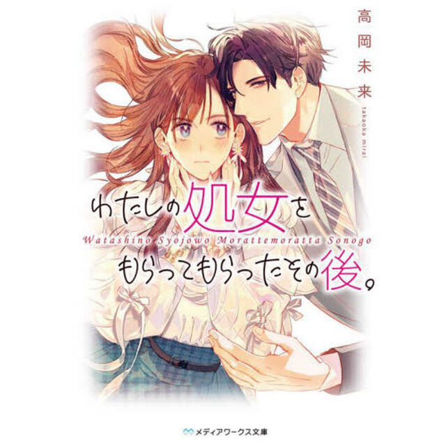 わたしの処女をもらってもらったその後。