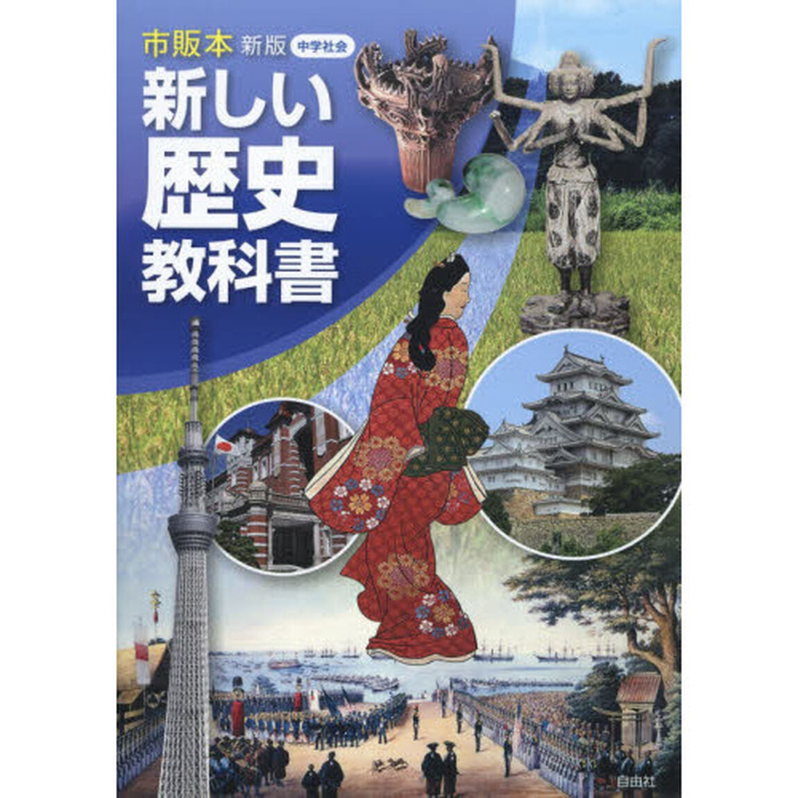 新しい歴史教科書　市販本　中学社会「新版」
