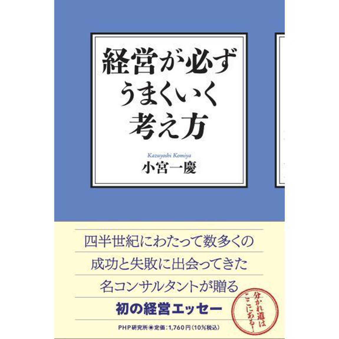 経営が必ずうまくいく考え方