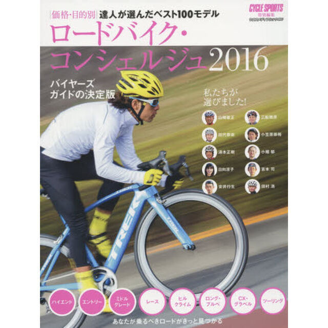 ロードバイク・コンシェルジュ　バイヤーズガイドの決定版　２０１６
