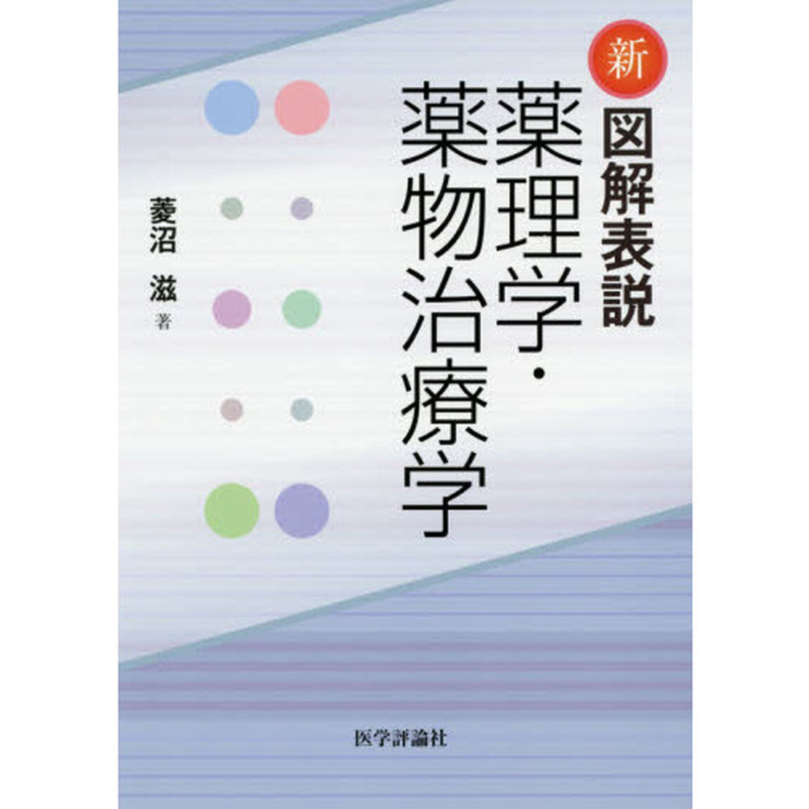 新図解表説薬理学・薬物治療学