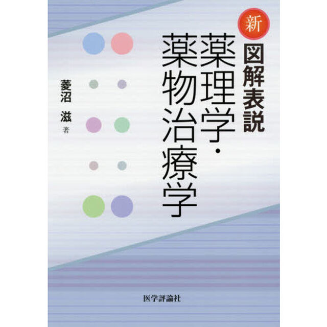 新図解表説薬理学・薬物治療学
