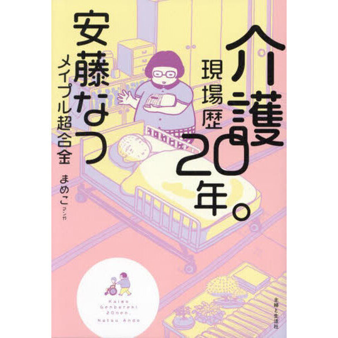 介護現場歴２０年。