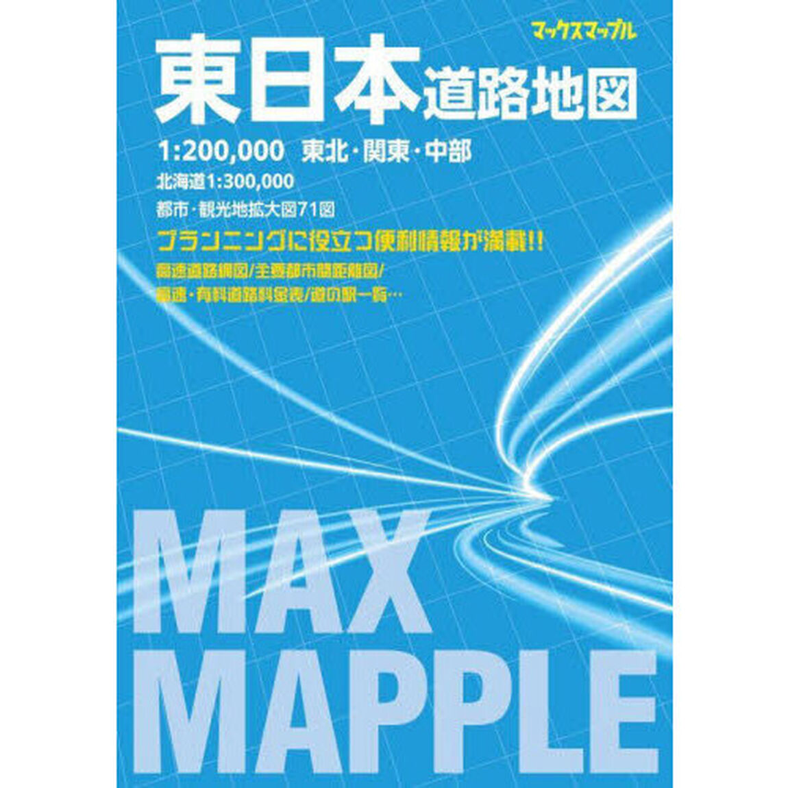 東日本道路地図「４版」
