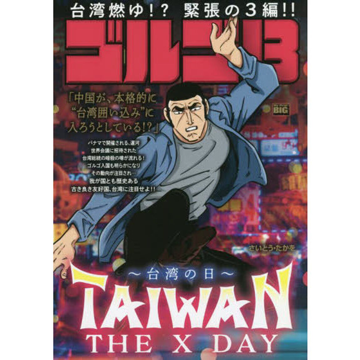 ゴルゴ13 198 TAIWAN THE X DAY〜台湾の日〜