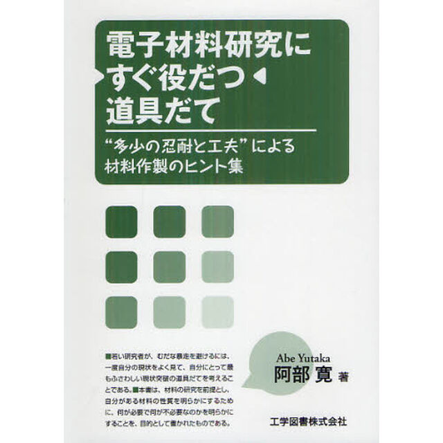 電子材料研究にすぐ役だつ道具だて　&ldquo;多少の忍耐と工夫&rdquo;による材料作製のヒント集