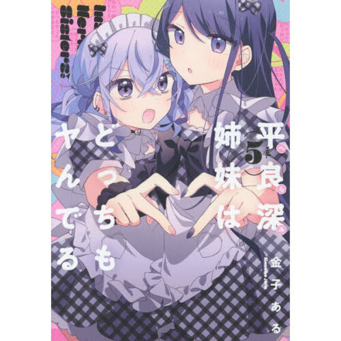 平良深姉妹はどっちもヤんでる　５