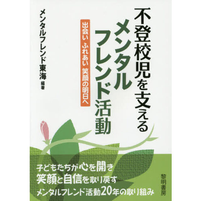 不登校児を支えるメンタルフレンド活動　出会いふれあい笑顔の明日へ