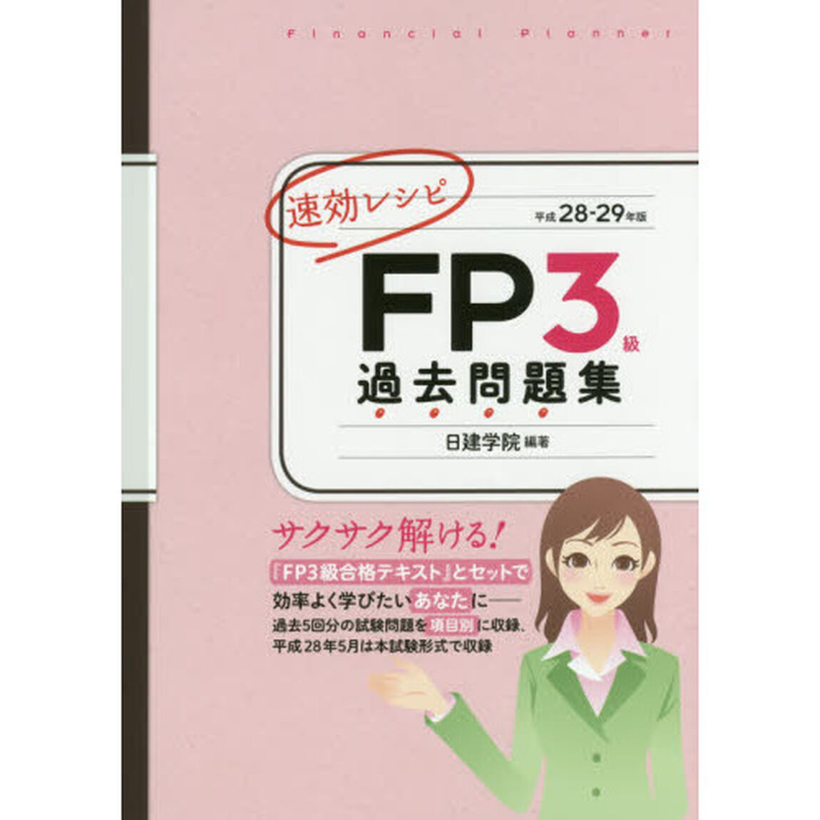 速効レシピＦＰ３級過去問題集　平成２８－２９年版