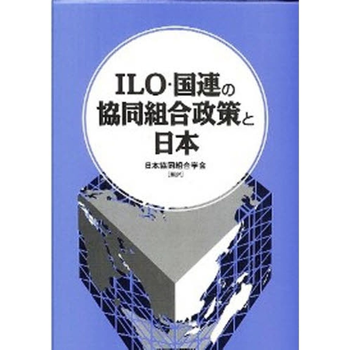 ＩＬＯ・国連の協同組合政策と日本