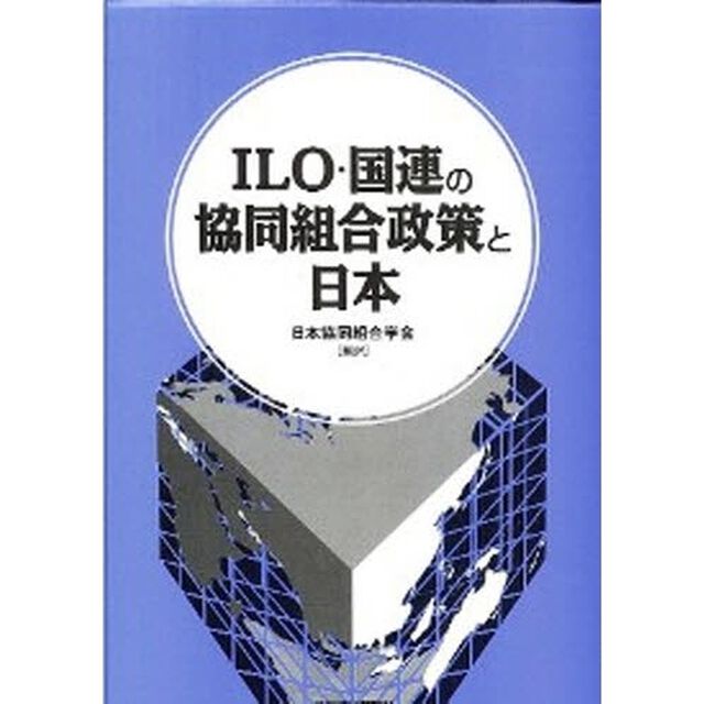 ＩＬＯ・国連の協同組合政策と日本