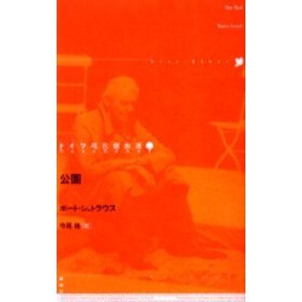 ドイツ現代戯曲選　１９「公園」
