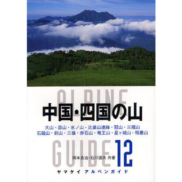 中国・四国の山