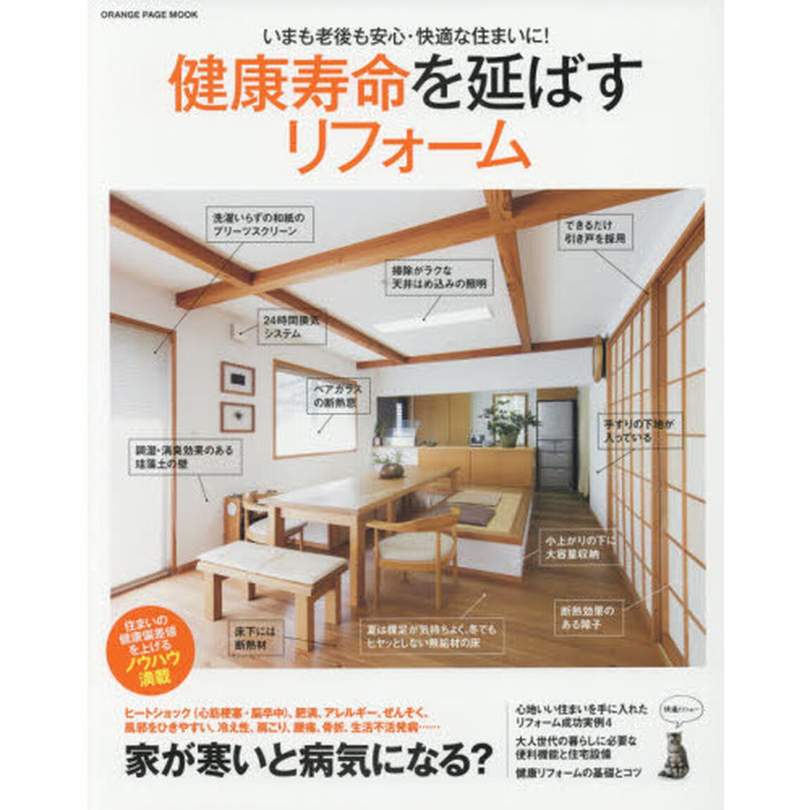 健康寿命を延ばすリフォーム (オレンジページムック)