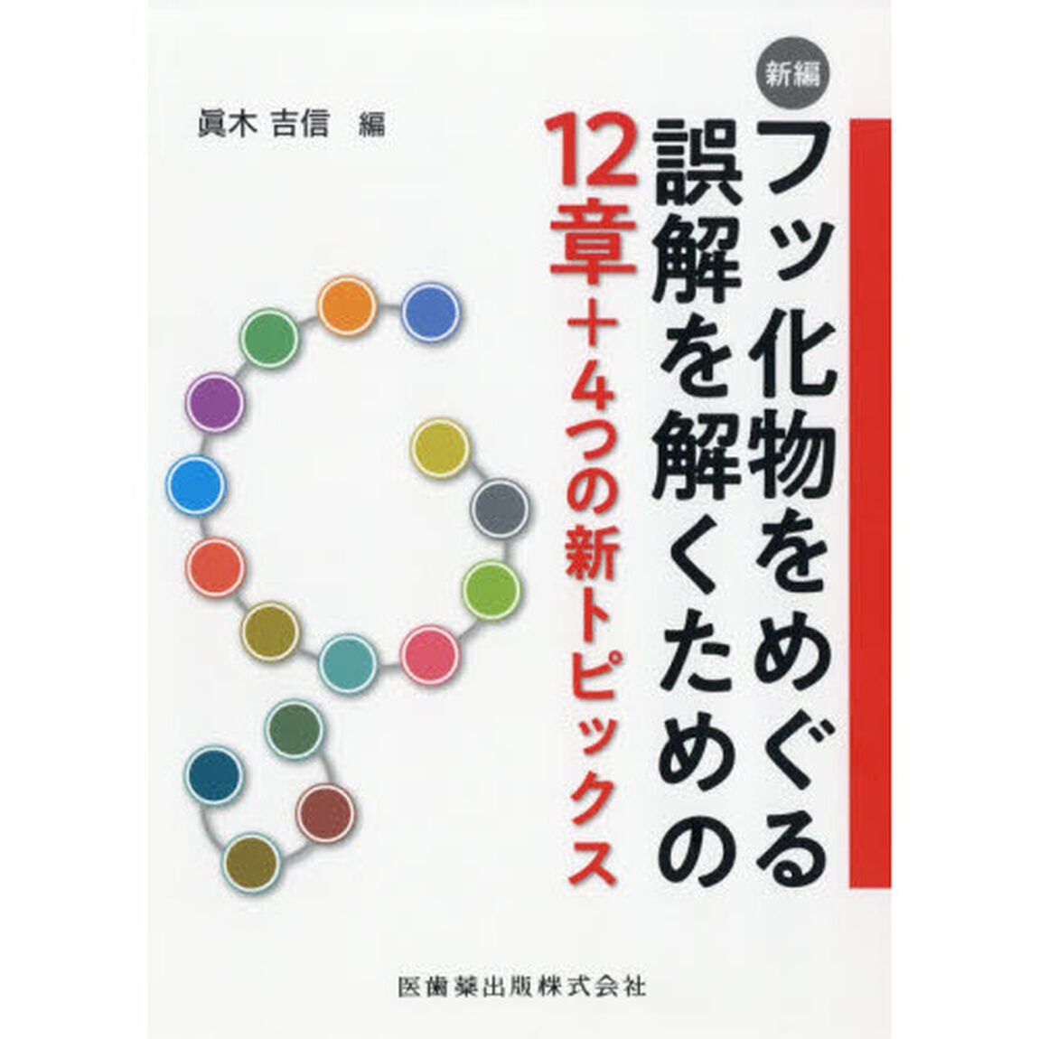新編フッ化物をめぐる誤解を解くための１２章＋４つの新トピックス