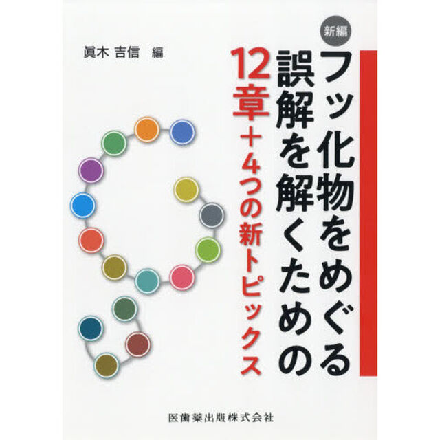 新編フッ化物をめぐる誤解を解くための１２章＋４つの新トピックス