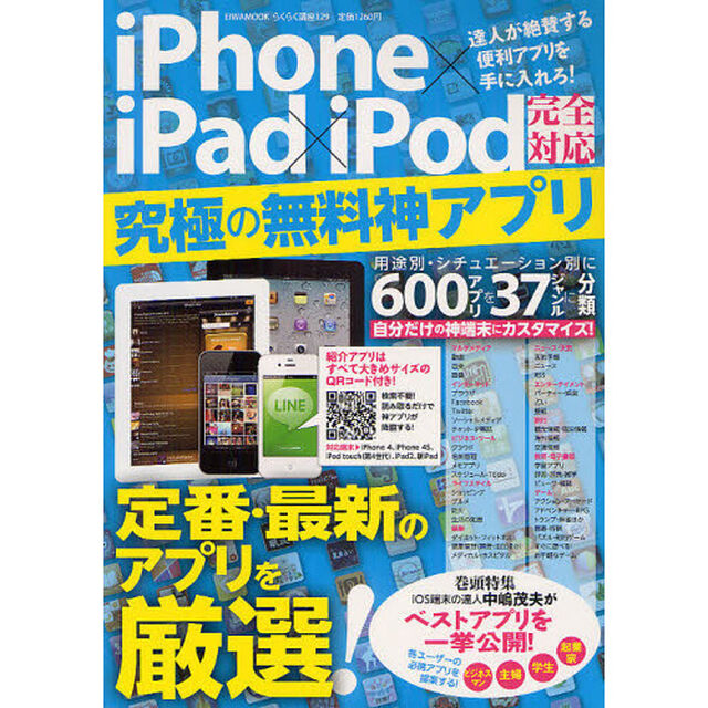 ｉＰｈｏｎｅ&times;ｉＰａｄ&times;ｉＰｏｄ完全対応究極の無料神アプリ