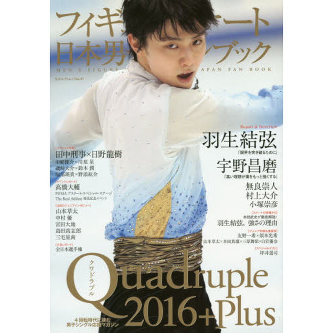 フィギュアスケート日本男子ファンブック　Ｑｕａｄｒｕｐｌｅ　２０１６＋Ｐｌｕｓ