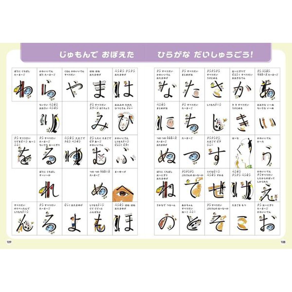 じゅもんでおぼえるひらがなブック