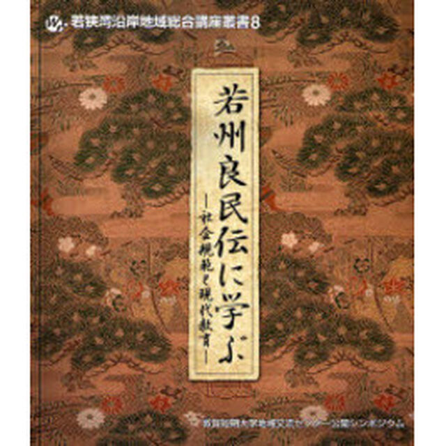 若州良民伝に学ぶ　社会規範と現代教育　敦賀短期大学地域交流センター公開シンポジウム