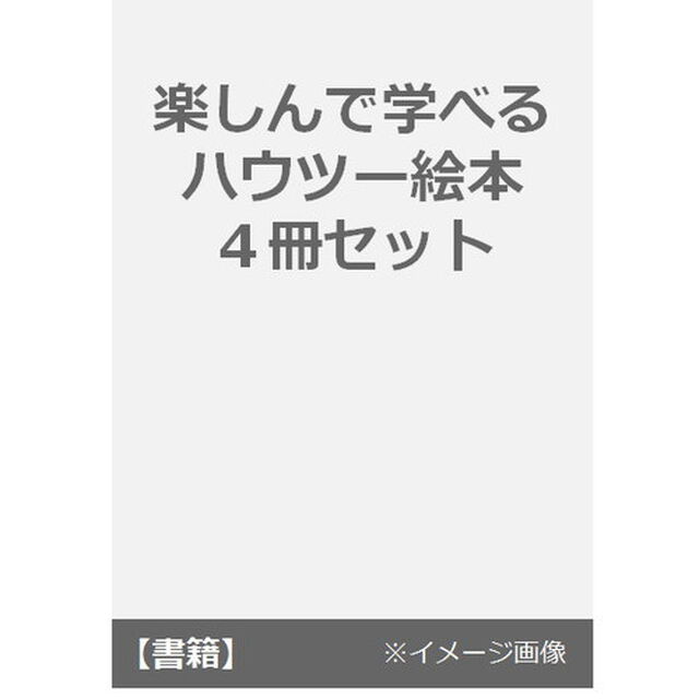 しょうがっこうへいこう！としょかんにいこう！楽しんで学べるハウツー絵本　４巻セット