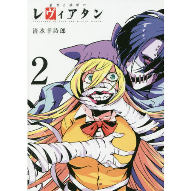 愚者と欲界のレヴィアタン　２