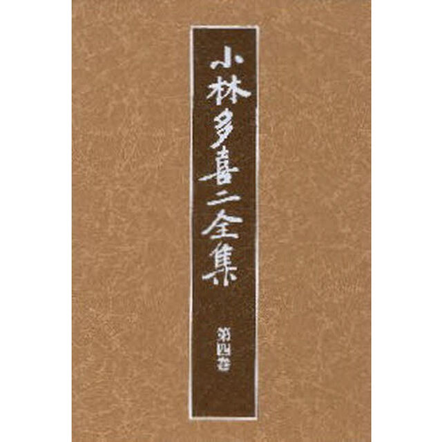 小林多喜二全集　第４巻　新装版