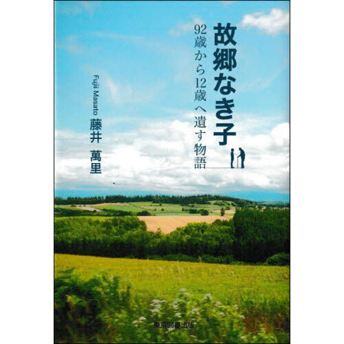 故郷なき子　９２歳から１２歳へ遺す物語
