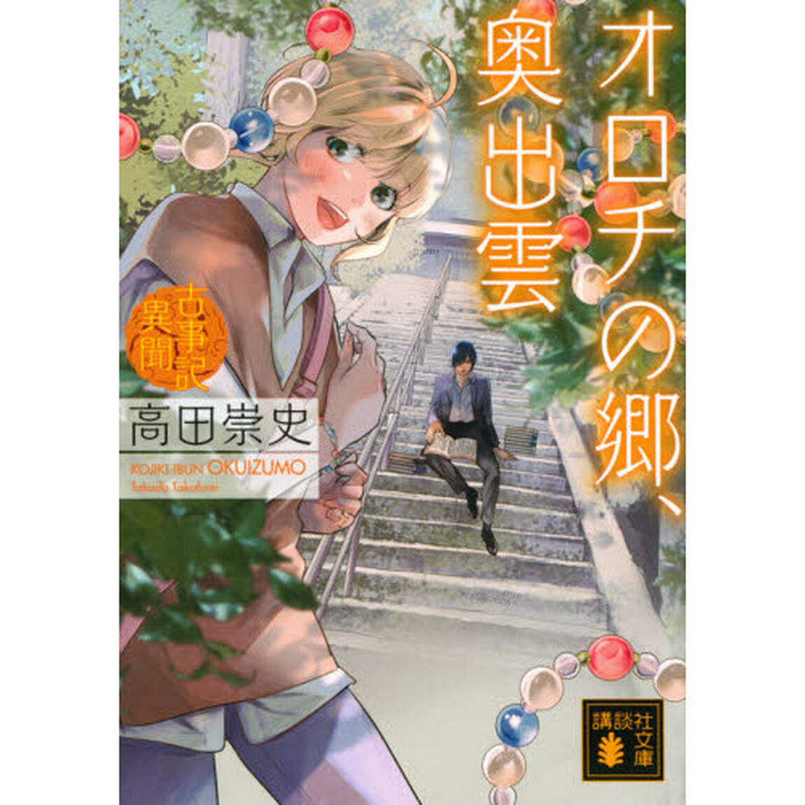 オロチの郷、奥出雲