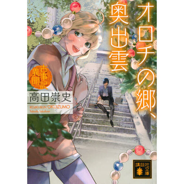 オロチの郷、奥出雲
