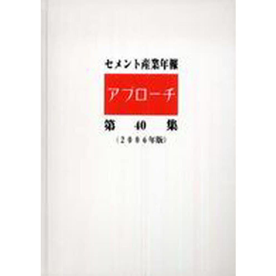 セメント産業年報アプローチ　　４０