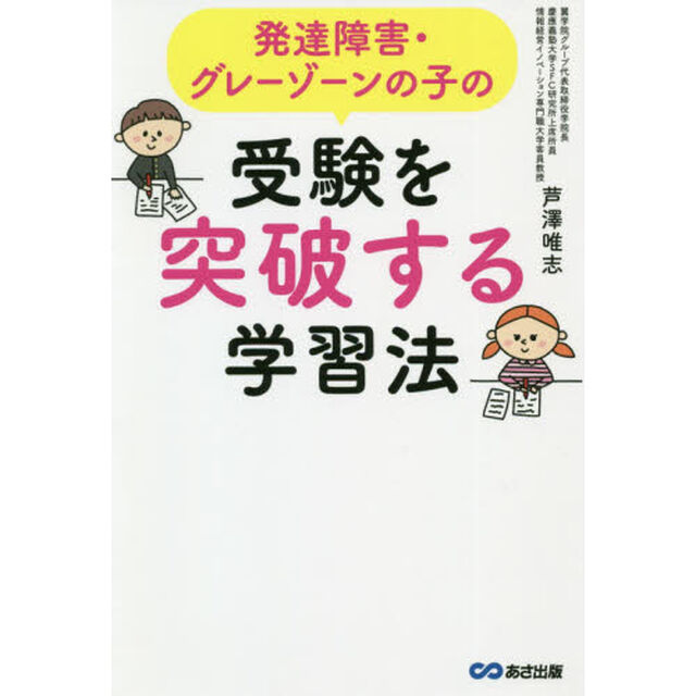 発達障害・グレーゾーンの子の受験を突破する学習法