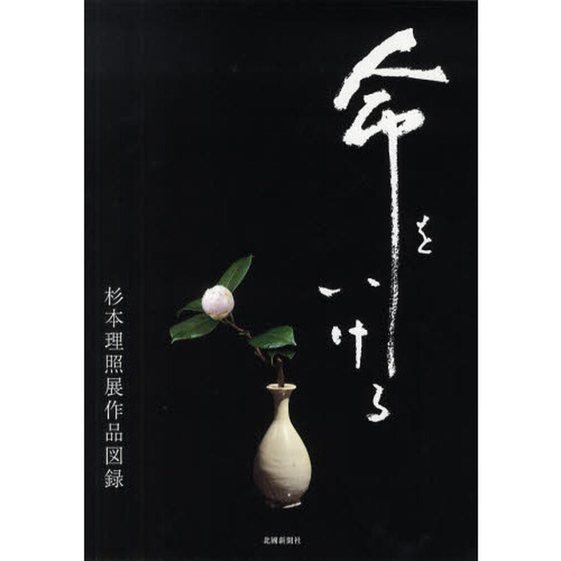 命をいける　杉本理照展作品図録