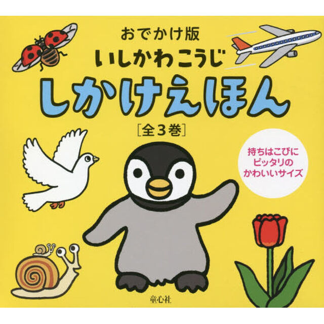 おでかけ版いしかわこうじしかけえほん　３巻セット