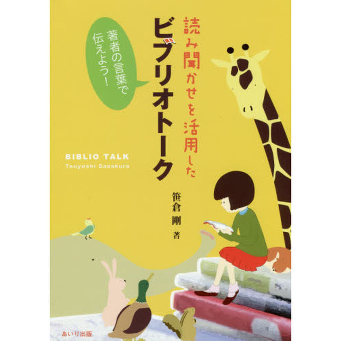 読み聞かせを活用したビブリオトーク　著者の言葉で伝えよう！