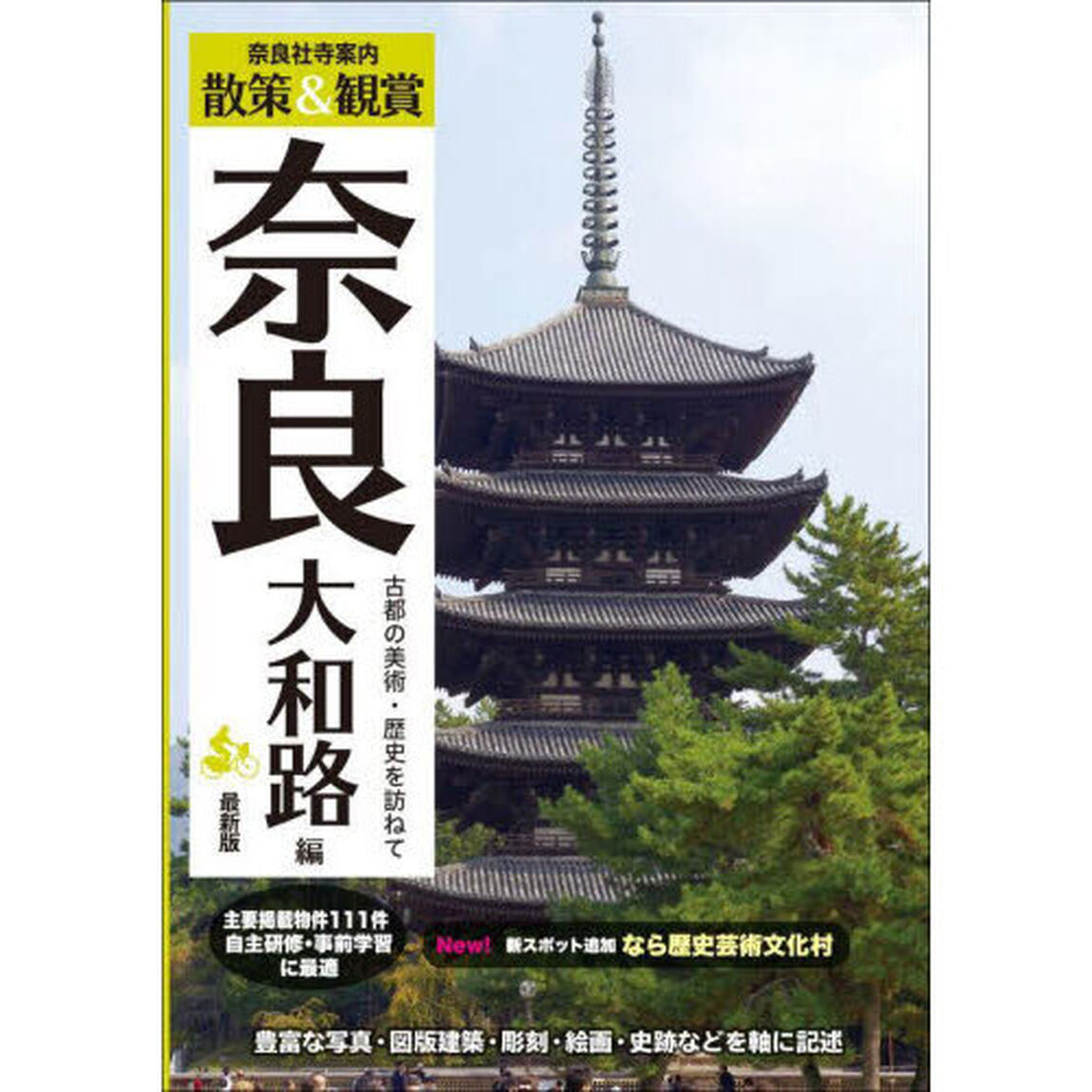 奈良社寺案内　散策＆観賞奈良大和路編　古都の美術・歴史を訪ねて　〔２０２４〕最新版