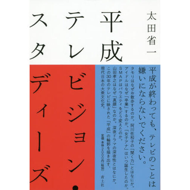 平成テレビジョン・スタディーズ