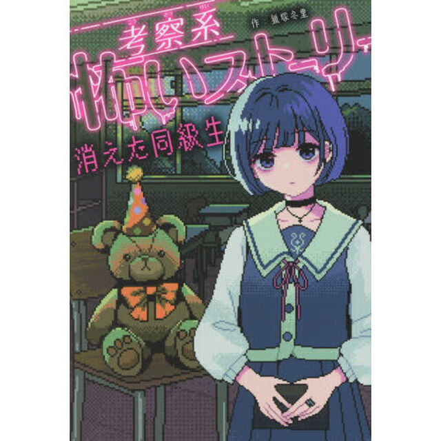 考察系怖いストーリー消えた同級生