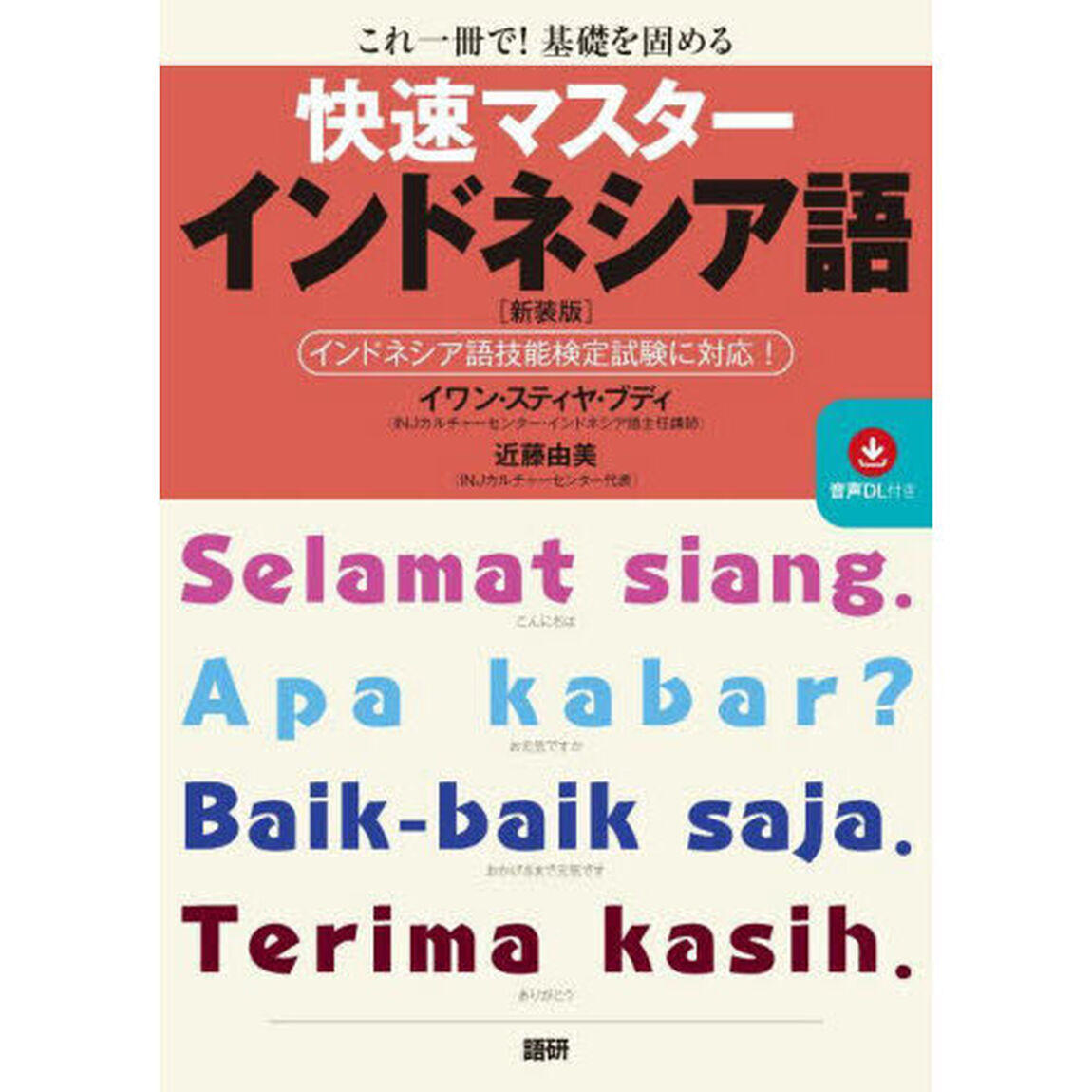 快速マスターインドネシア語　新装版