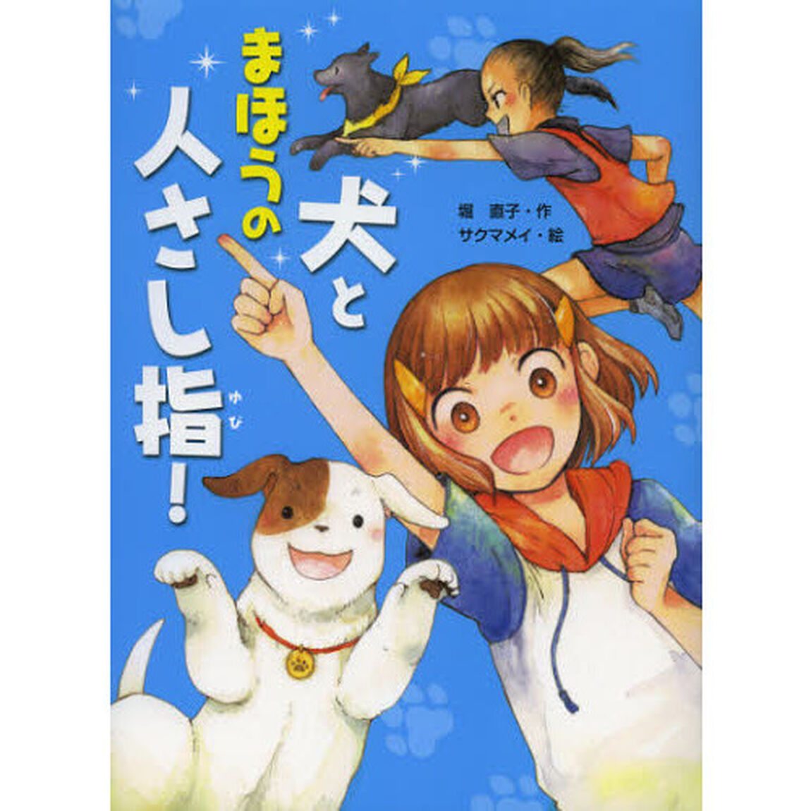 犬とまほうの人さし指！