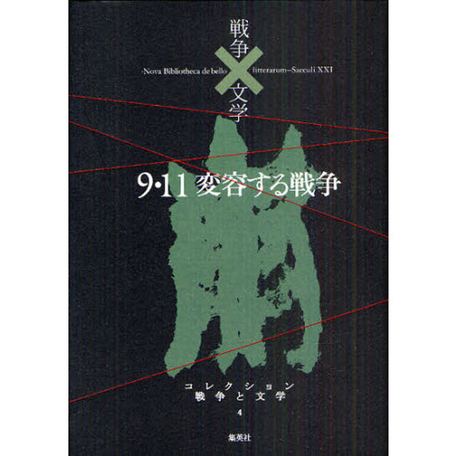 コレクション戦争と文学　４「９・１１変容する戦争　崩」