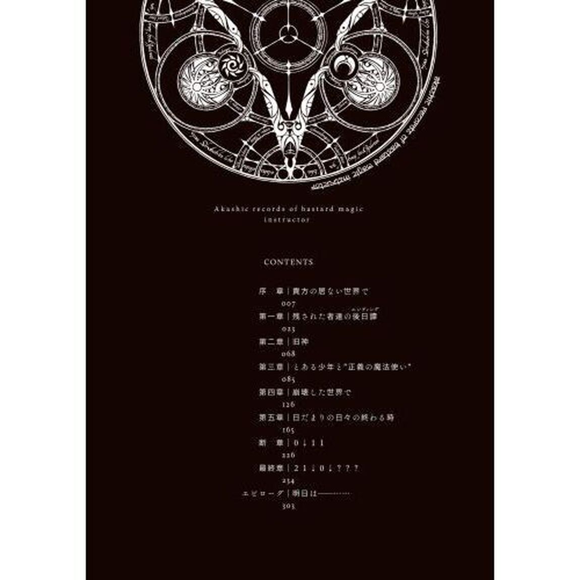 ロクでなし魔術講師と禁忌教典（アカシックレコード）　２４