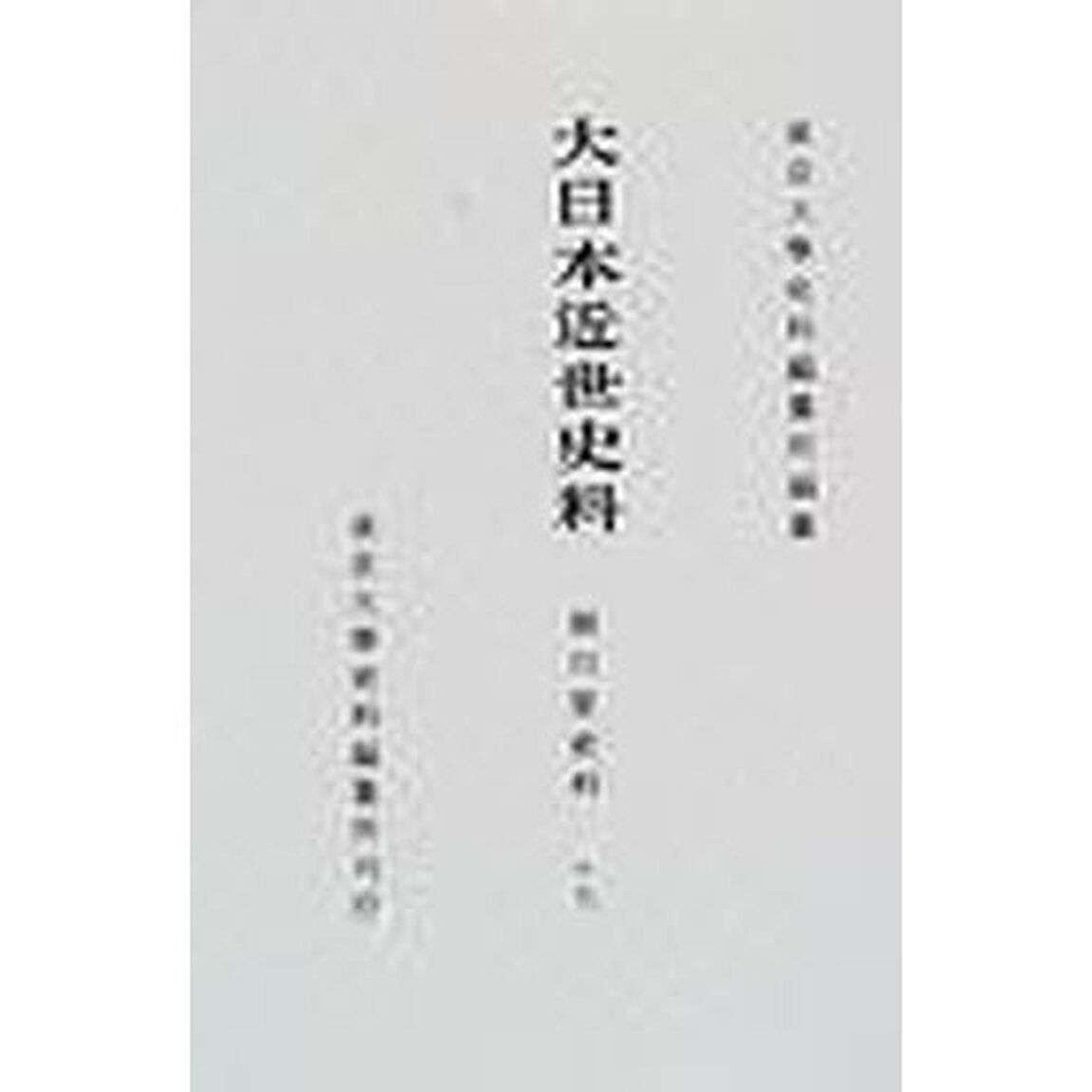大日本近世史料　〔１０－１７〕「細川家史料　１７」