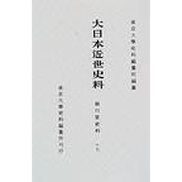 大日本近世史料　〔１０－１７〕「細川家史料　１７」
