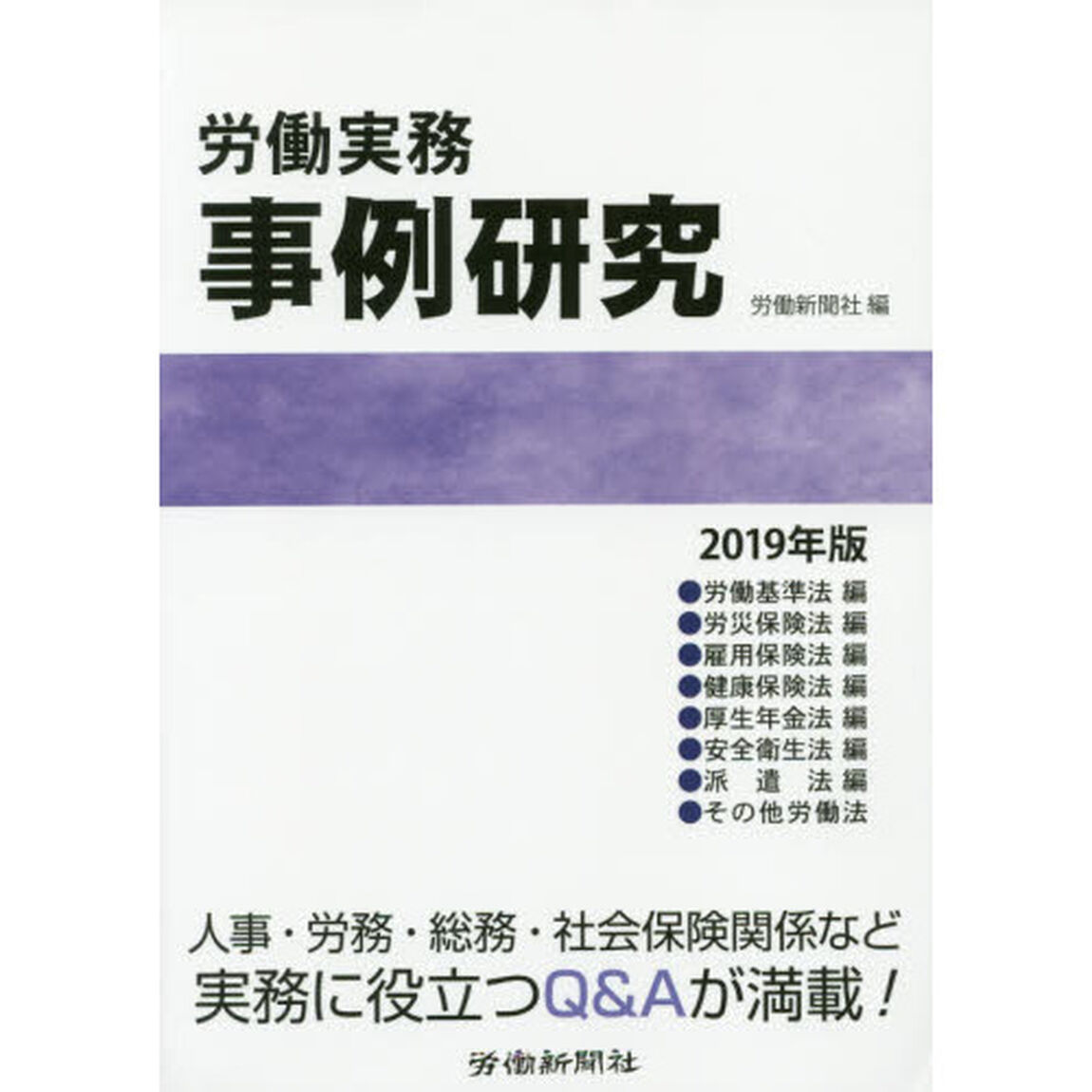 労働実務事例研究　２０１９年版