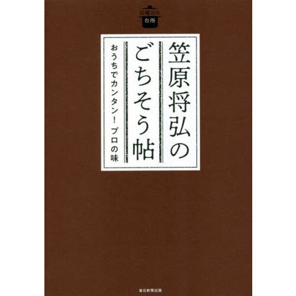 笠原将弘のごちそう帖　おうちでカンタン！プロの味