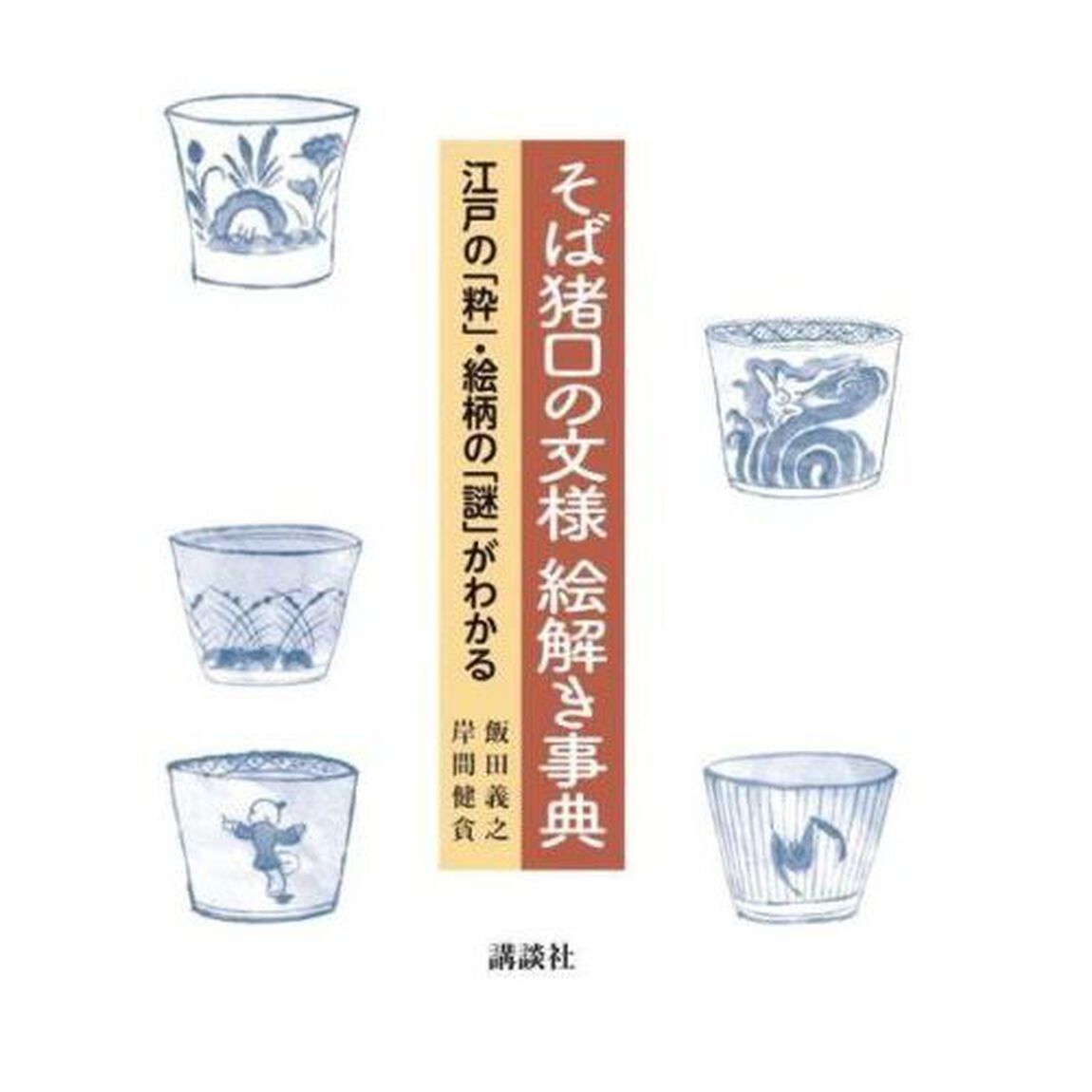 そば猪口の文様絵解き事典　江戸の「粋」・絵柄の「謎」がわかる