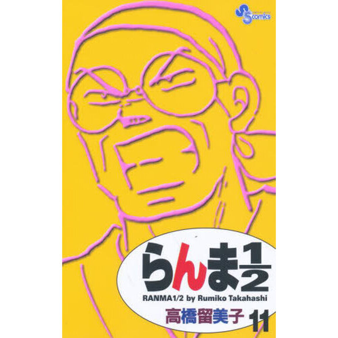 らんま１／２　１１　新装版