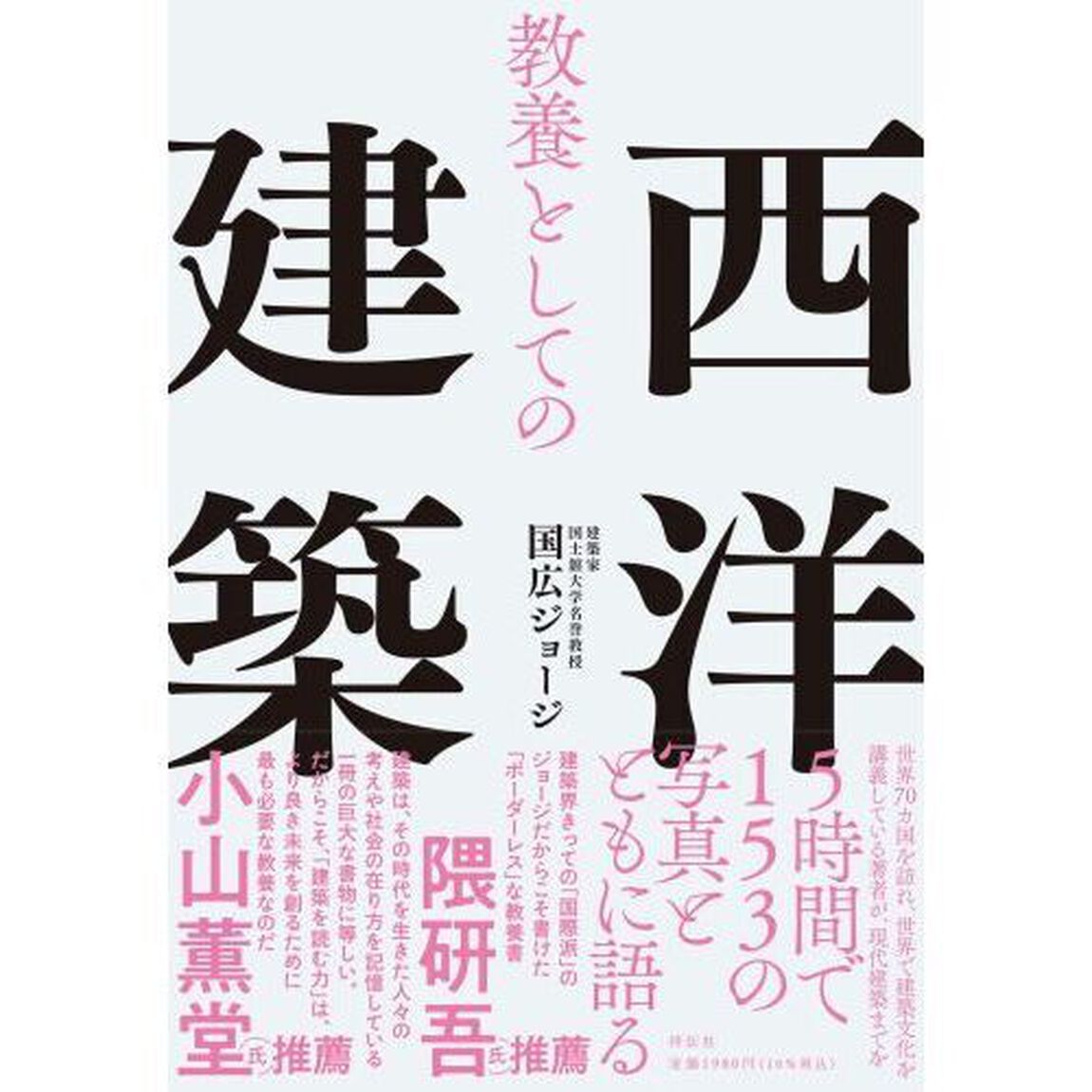 教養としての西洋建築