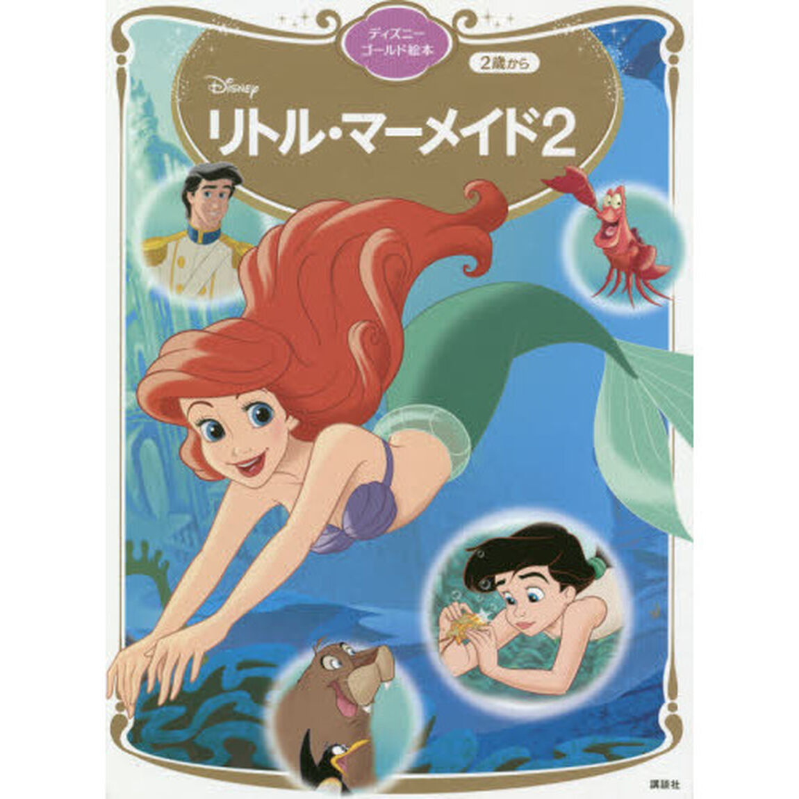 リトル・マーメイド２　（ディズニーゴールド絵本）